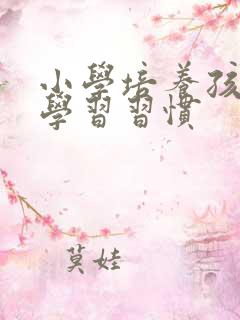 小学培养孩子的学习习惯