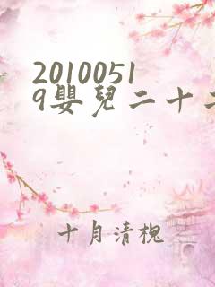 20100519婴儿二十二天换尿布视频