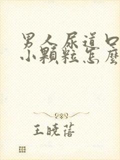 男人尿道口上有小颗粒怎么回事