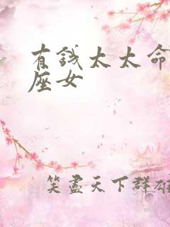 有钱太太命的星座女