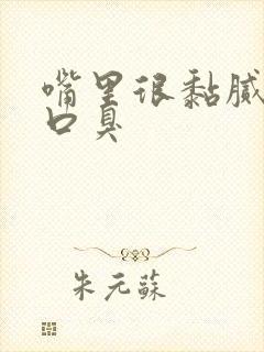 嘴里很黏腻还有口臭