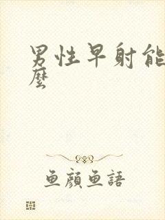 男性早射能治疗么