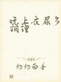 晚上夜尿多怎么调理