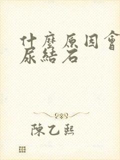 什么原因会导致尿结石