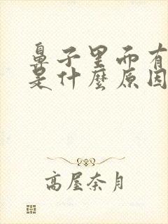 鼻子里面有血丝是什么原因引起的