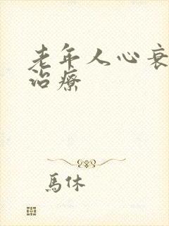 老年人心衰怎么治疗