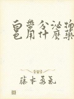 白带分泌物黄绿色用什么药