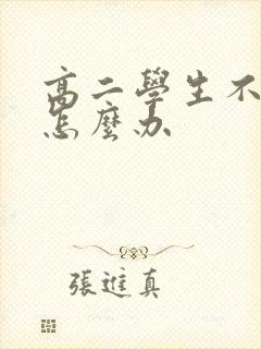 高二学生不想学怎么办