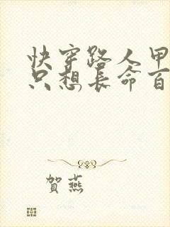 快穿路人甲女配只想长命百岁