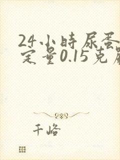 24小时尿蛋白定量0.15克严重吗