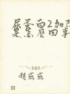 尿蛋白2加阴性是怎么回事