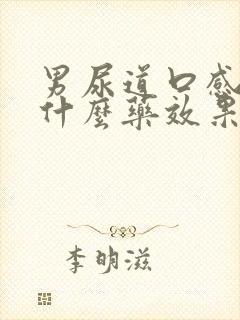 男尿道口感染吃什么药效果好