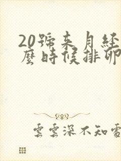 20号来月经什么时候排卵期