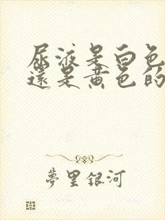 尿液是白色的好还是黄色的好