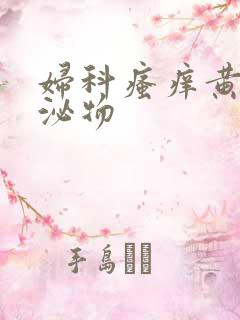 妇科瘙痒黄色分泌物