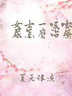 女士一咳嗽就漏尿怎么治疗