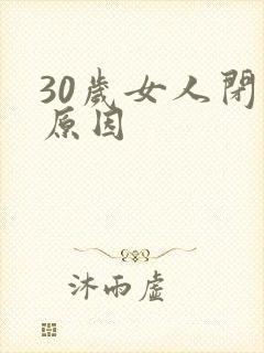 30岁女人闭经原因