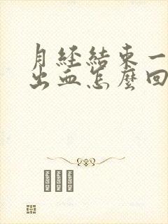 月经结束一周后出血怎么回事