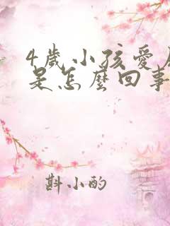 4岁小孩爱尿床是怎么回事