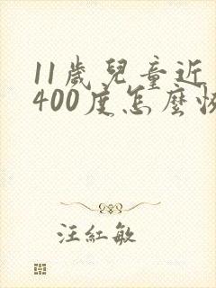 11岁儿童近视400度怎么恢复