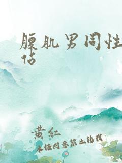 腹肌男同性恋网站