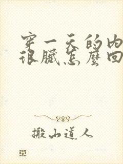 穿一天的内裤就很脏怎么回事