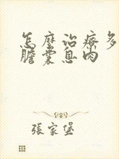 怎么治疗多发性胆囊息肉