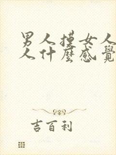 男人摸女人胸女人什么感觉