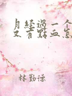 月经过一个星期又有点血怎么回事