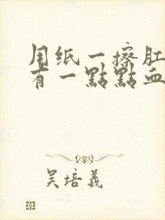 用纸一擦肛门就有一点点血