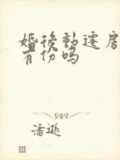 婚后动迁房女方有份吗