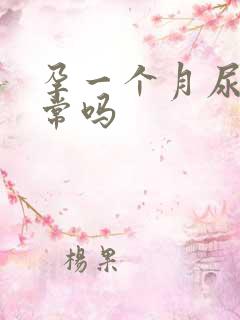 孕一个月尿频正常吗