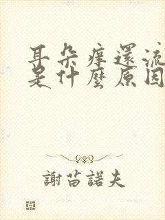 耳朵痒还流黄水是什么原因