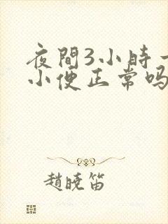 夜间3小时一次小便正常吗