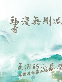 韩漫无删减免费看