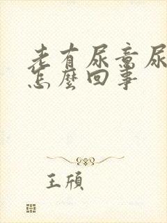 老有尿意尿频是怎么回事