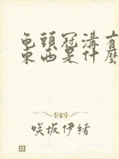 龟头冠沟有白色东西是什么