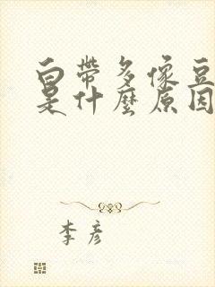 白带多像豆腐渣是什么原因