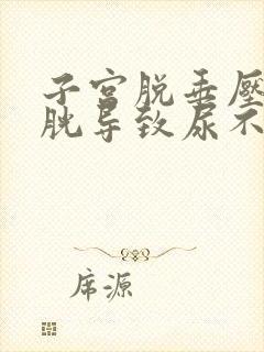 子宫脱垂压迫膀胱导致尿不尽