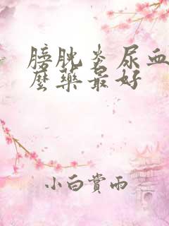 膀胱炎尿血吃什么药最好