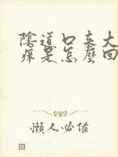 阴道口来大姨妈痒是怎么回事