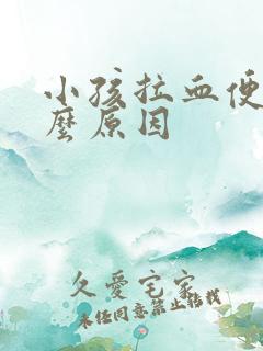 小孩拉血便是什么原因