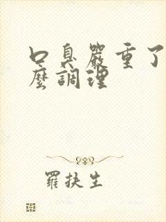 口臭严重了吃什么调理