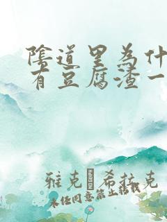 阴道里为什么会有豆腐渣一样的分泌物