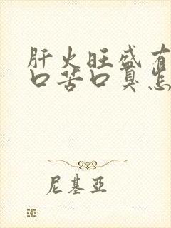 肝火旺盛有口干口苦口臭怎样调理