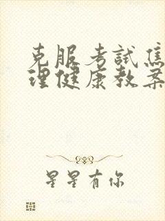 克服考试焦虑心理健康教案