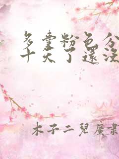 多囊粉色分泌物十天了还没来大姨妈