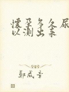 怀孕多久尿液可以测出来