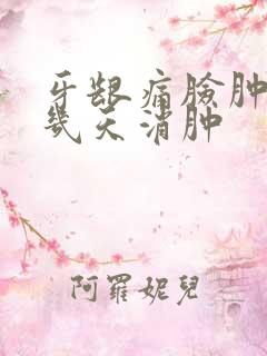 牙龈痛脸肿了要几天消肿