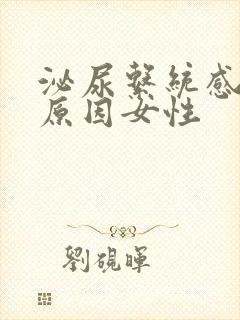 泌尿系统感染的原因女性